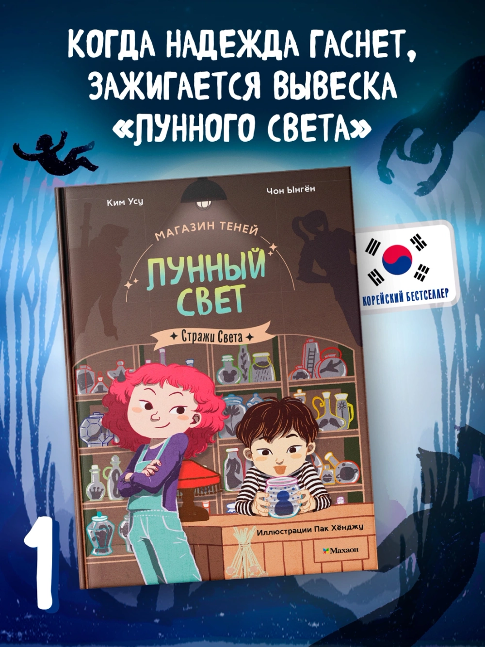 Магазин теней «Лунный свет». Стражи Света. Книга 1