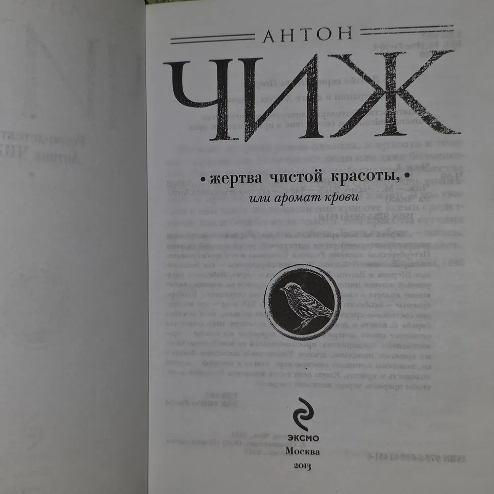 Жертва чистой красоты, или Аромат крови. Чиж Антон
