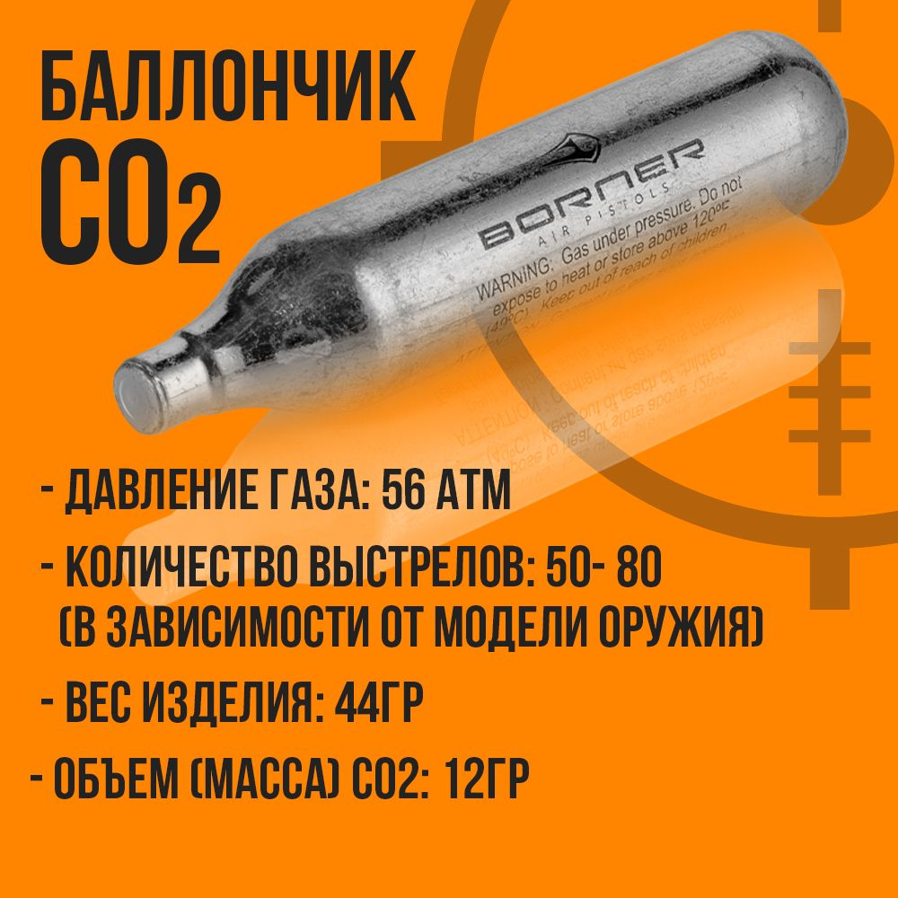 Баллончик СО2 12гр-12шт+Шарики 4,5мм-1000шт/ BORNER/ Набор для пневматики.