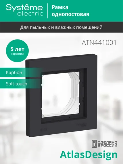 Рамка пластиковая на 1 пост Systeme Electric AtlasDesign Aqua Карбон ATN441001