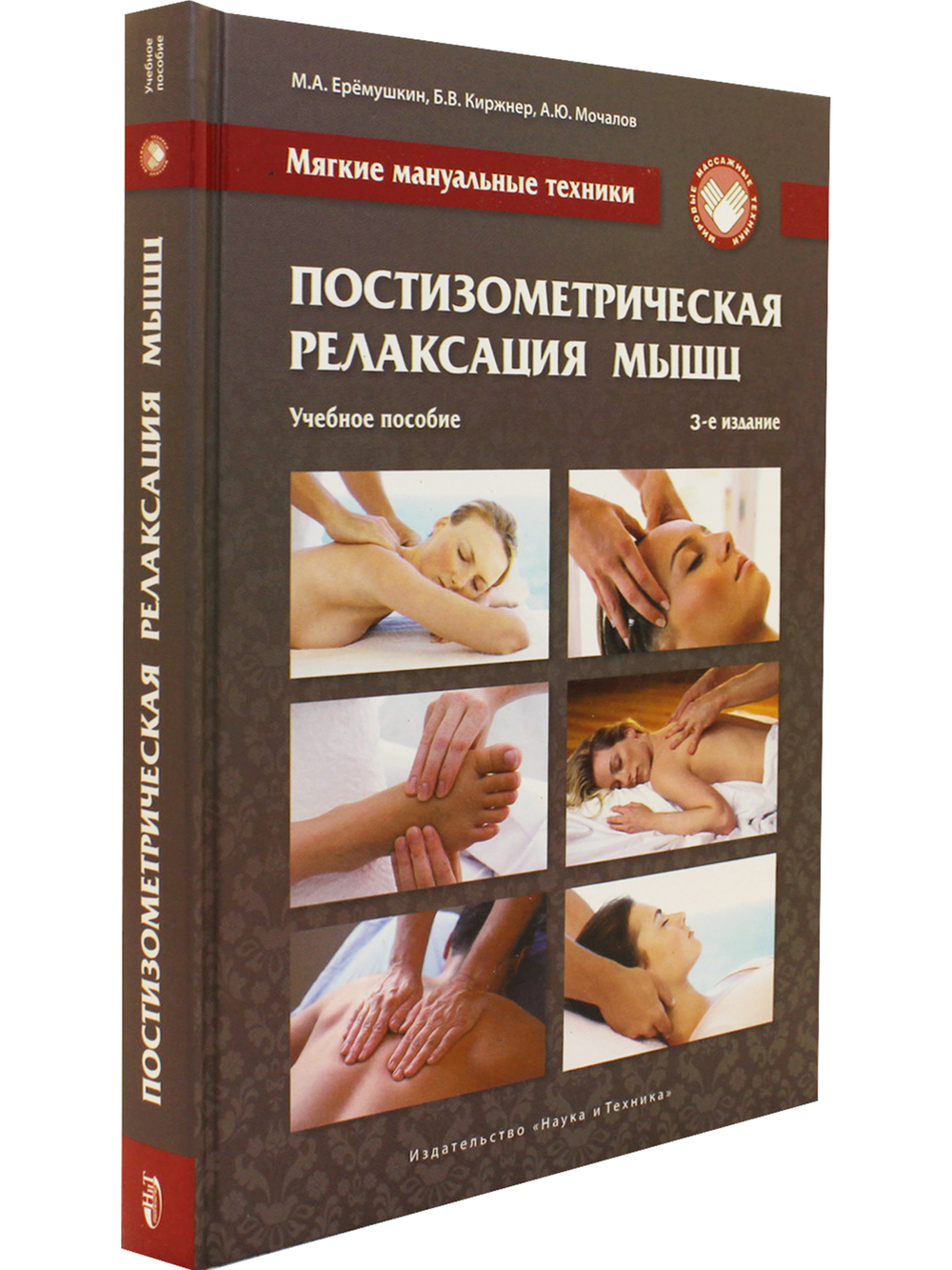 Мягкие мануальные техники. Постизометрическая релаксация мышц. Учебное пособие, 3-е изд.