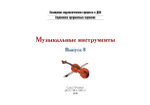 Картотека предметных картинок. Выпуск 8. Музыкальные инструменты. 3-7 лет.(Новый формат) ФГОС. Наглядный дидактический материал.