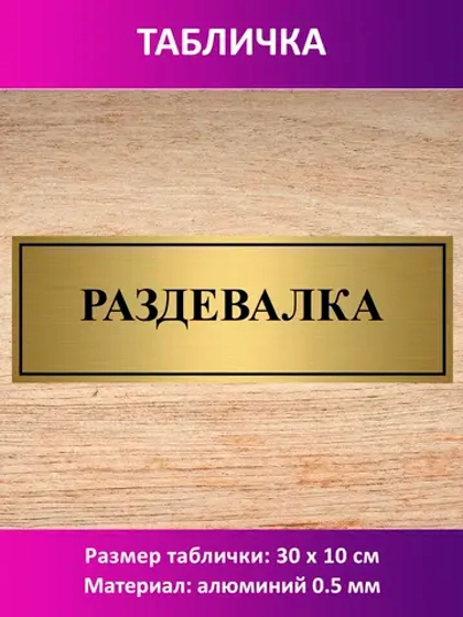 Табличка "Раздевалка".