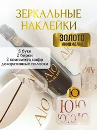 Наклейки свадебныебуквы на бутылки и бокалы инициалы "Ю"