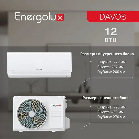 Инверторная система кондиционирования Energolux DAVOS SAS12R1-AI/SAU12R1-AI