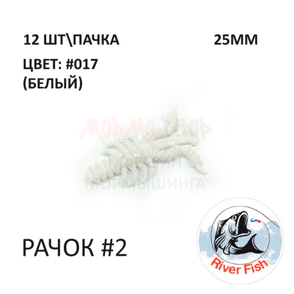 Рачок №2 25 мм (Мося) - силиконовая приманка от River Fish (12 шт) Cancer 1"