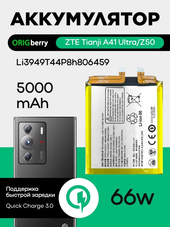 Аккумулятор для ZTE Tianji A41 Ultra/Z50 5000 mAh (Li3949T44P8h806459)