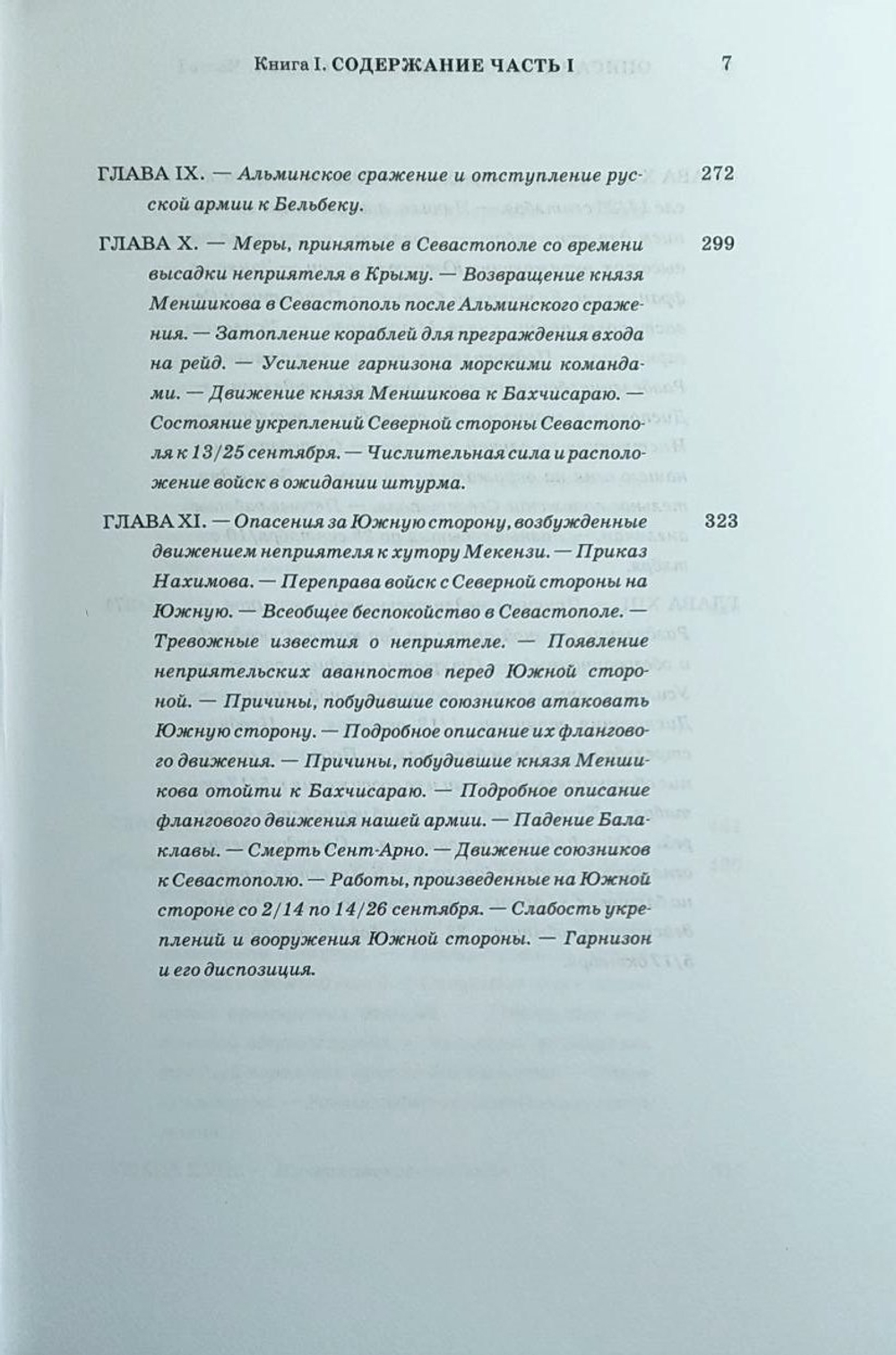 «Описание обороны Севастополя». Издание в двух частях, каждая часть в двух книгах, всего 4 тома