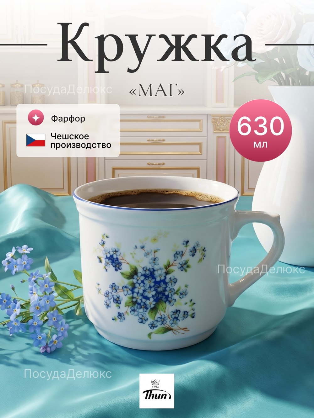 Кружка "МАГ" Букет незабудок 630 мл