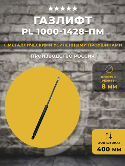 Газлифт / газовый упор PL1000-1428-ПМ, 1 шт