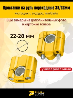 Ptt Bt Kt Rt Et Переходные проставки руль мотоцикла эндуро FatBar 28/22мм