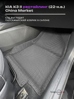 Автомобильные коврики ЭВА с бортами для KIA K3 II рестайлинг (22-н.в.) China Market