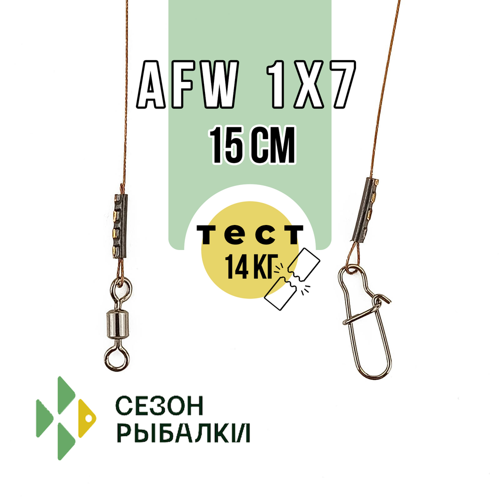 Поводок Fish Season FS2017 AFW 1х7 (15см)