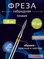Фреза пламя гибридная 1,8 мм 10 шт