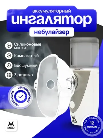 Небулайзер аккумуляторный MESH с принадлежностями