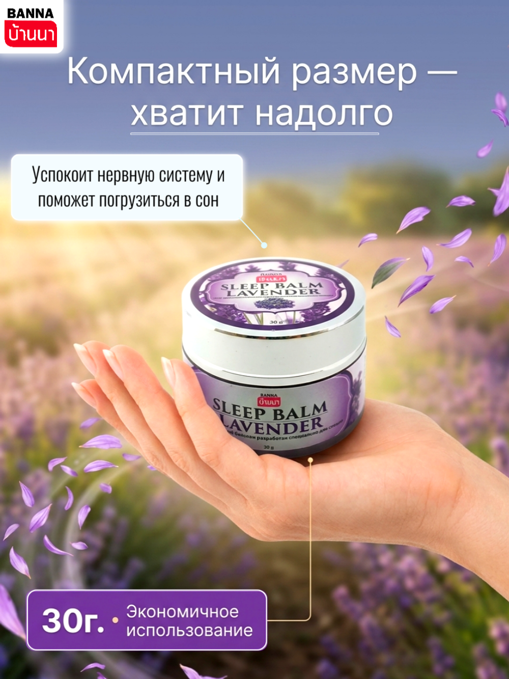 Тайский бальзам с лавандой Sleep Balm Lavender, Banna 30гр.