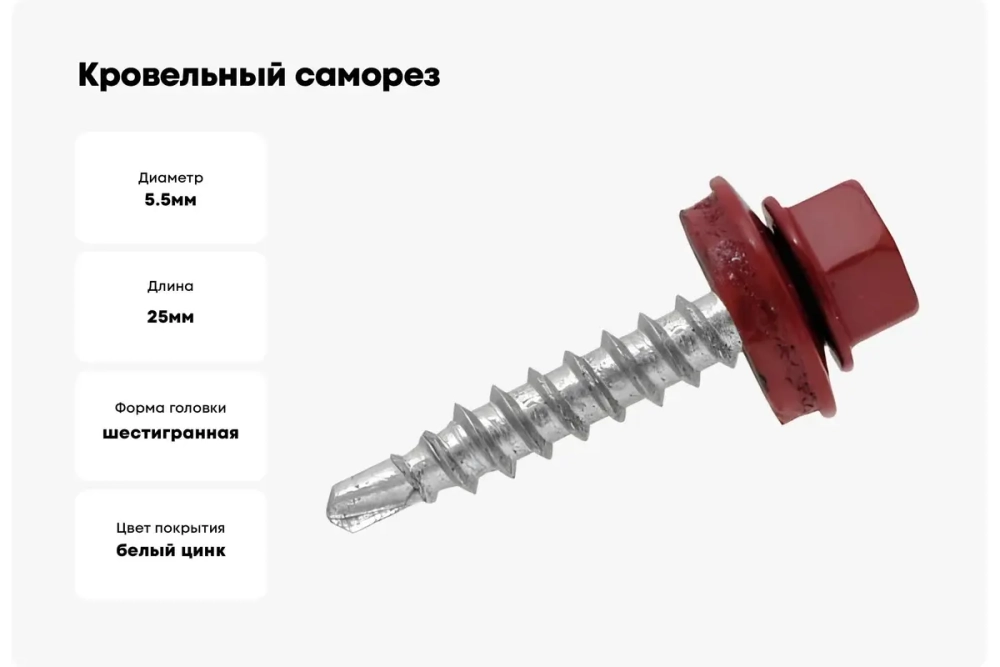 Саморез кровельный Daxmer 5,5х25 RAL 3005