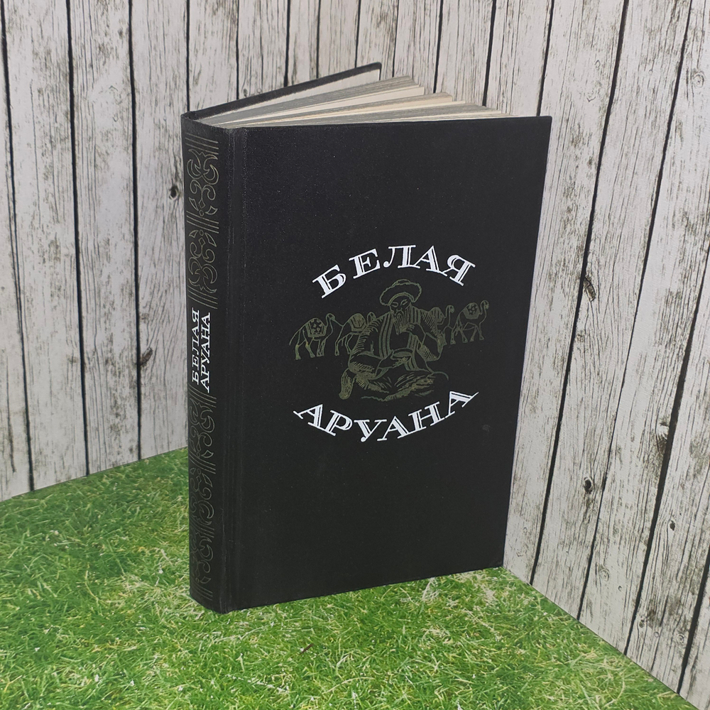 книга " Белая Аруна "