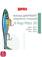 Воблер X-Rap Peto 20 HPS медленно тонущ. 0.5-1м 20см 83гр
