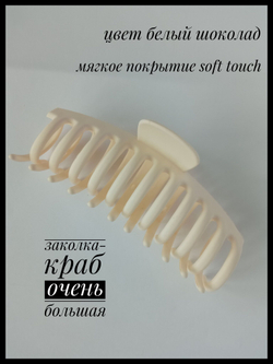 Заколка-краб очень большая белая