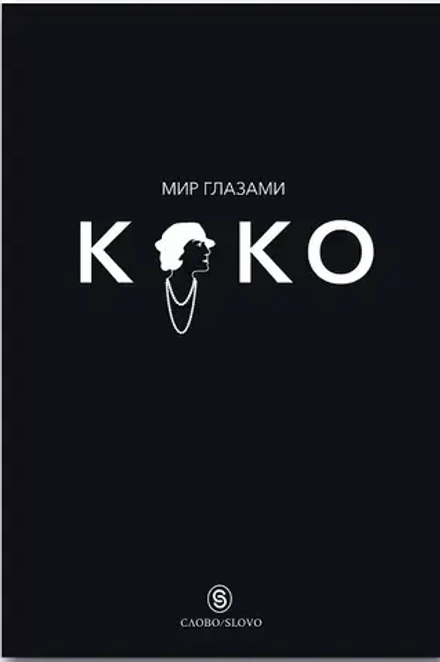 Мир глазами Коко: Мудрость жизни. Философия стиля