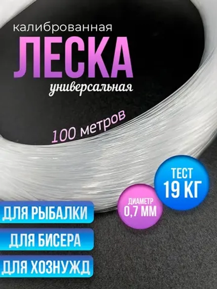 Калиброванная леска для бисера, рыбалки, браслетов 0.7 мм