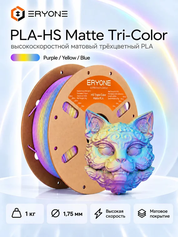 ERYONE Филамент PLA Matte High-Speed трёхцветный, матовый пластик для 3D-принтера, 1,75 мм, 1 кг, фиолетовый, жёлтый и синий (Purple &amp; Yellow &amp; Blue)