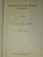 Русско-французский словарь