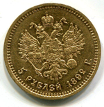 5 рублей 1892 года.
