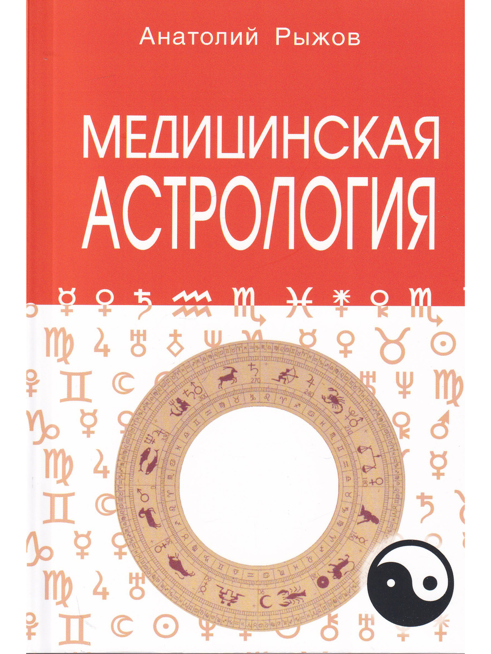 Медицинская астрология. 4-е изд