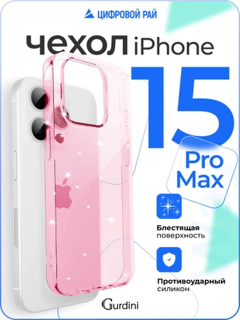Чехол накладка iPhone 15 Pro Max 6.7" Gurdini Star Way Pink