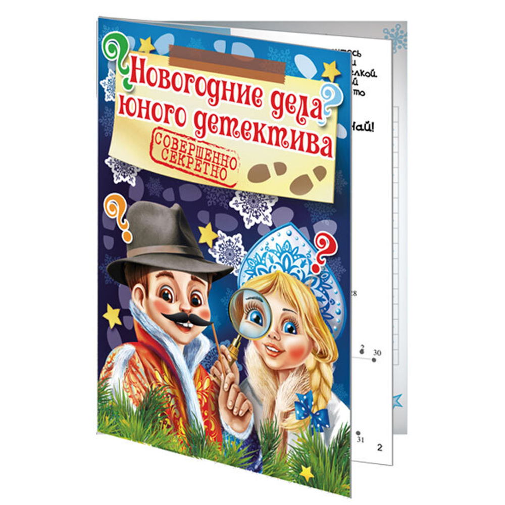 Книжка "Новогодние дела юного детектива. Совершенно секретно", арт. 04411