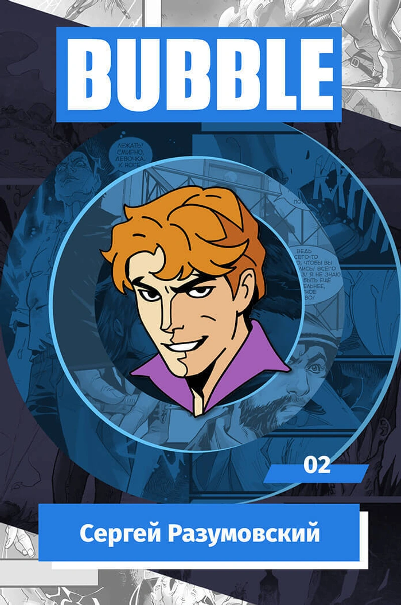 Металлический пин «BUBBLE #02: Сергей Разумовский»