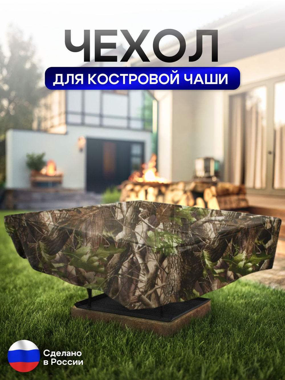 Чехол для костровой чаши 110*110 см, камыш