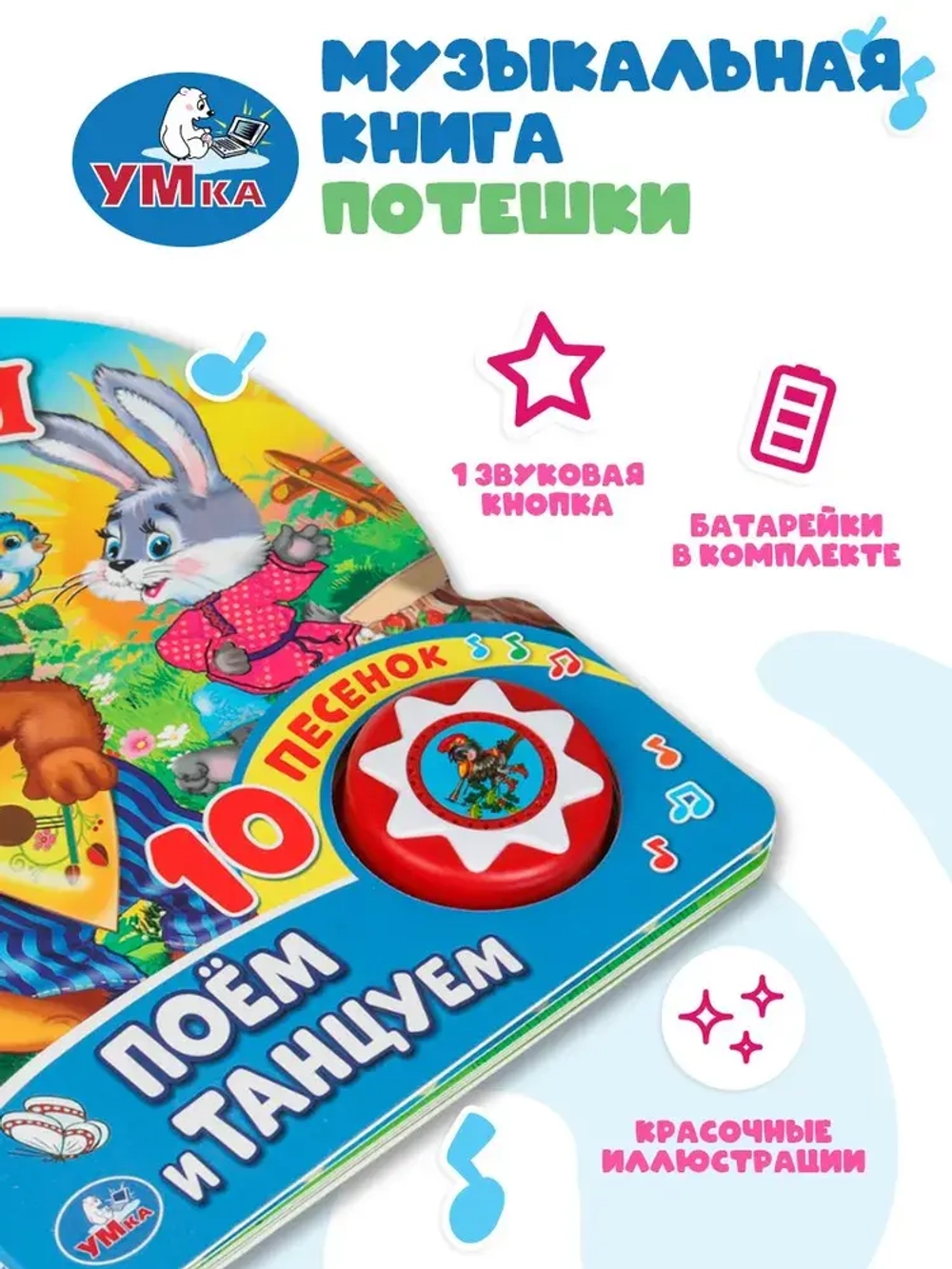 Музыкальная книжка "Потешки"