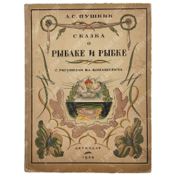 Пушкин А.С. Сказка о рыбаке и рыбке / с рис. Вл. Конашевича. М., Детиздат ЦК ВЛКСМ, 1936.