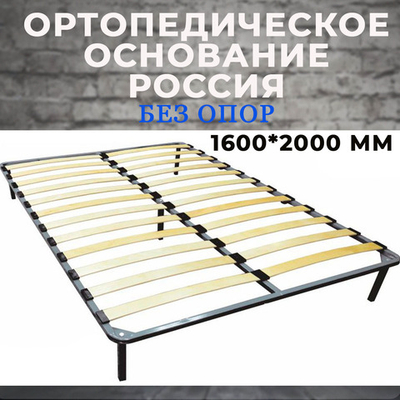 Ортопедическое основание (Россия) 1600*2000 мм без ножек