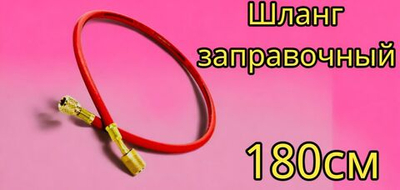 Шланг заправочный для фреона 72" (180см) R-12, R-22, R-502 (500-2500 PSI),