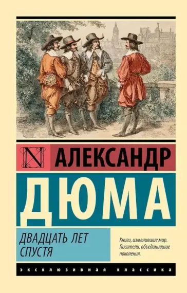 Двадцать лет спустя