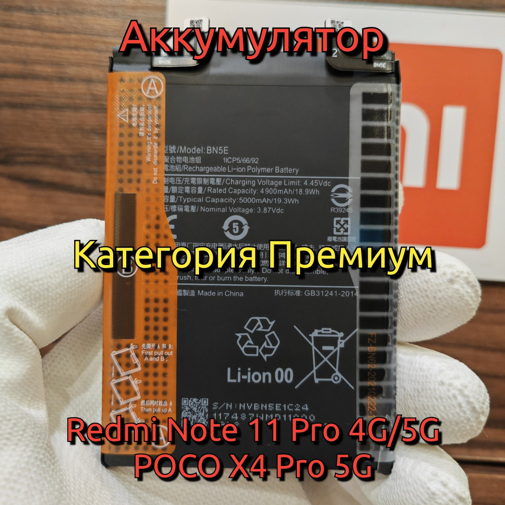 Аккумулятор для Redmi Note 11 Pro / POCO X4 Pro 5G (BN5E) Категория: "Премиум качество". АКБ 5000mAh Li-ion Polymer