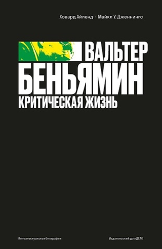 Вальтер Беньямин