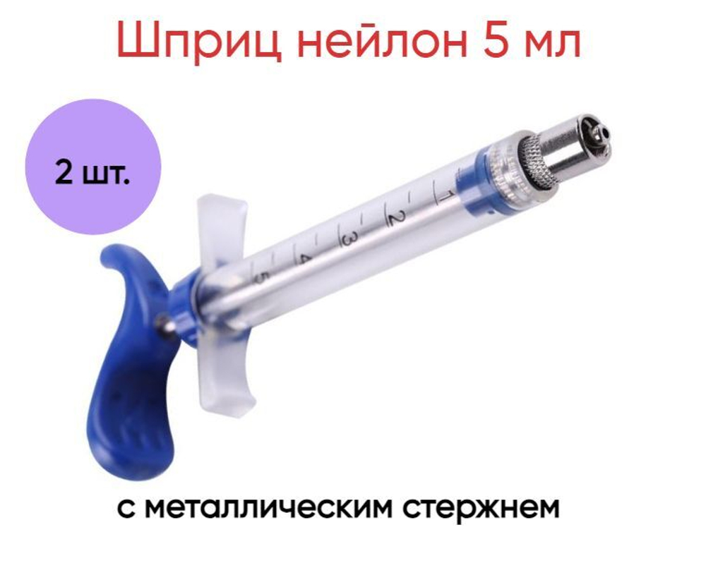 Шприц нейлон 5 мл с металлическим стержнем, пластиковая ручка, 2 шт