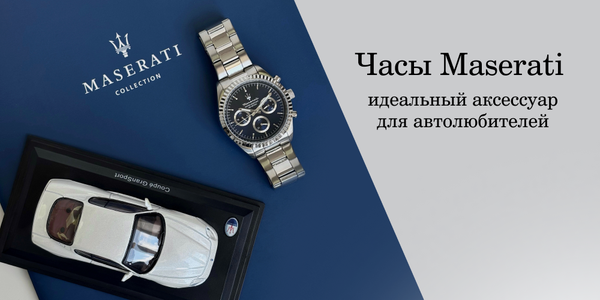 Часы Maserati - идеальный аксессуар для автолюбителей Часы Maserati - идеальный аксессуар для автолюбителей
