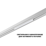 359616 SHINO NT25 000 белый Трековый светильник для низков. шинопровода с переключ. цв. темпер. IP20 LED 3000К\4000К\6000К 10W 48V FLUM
