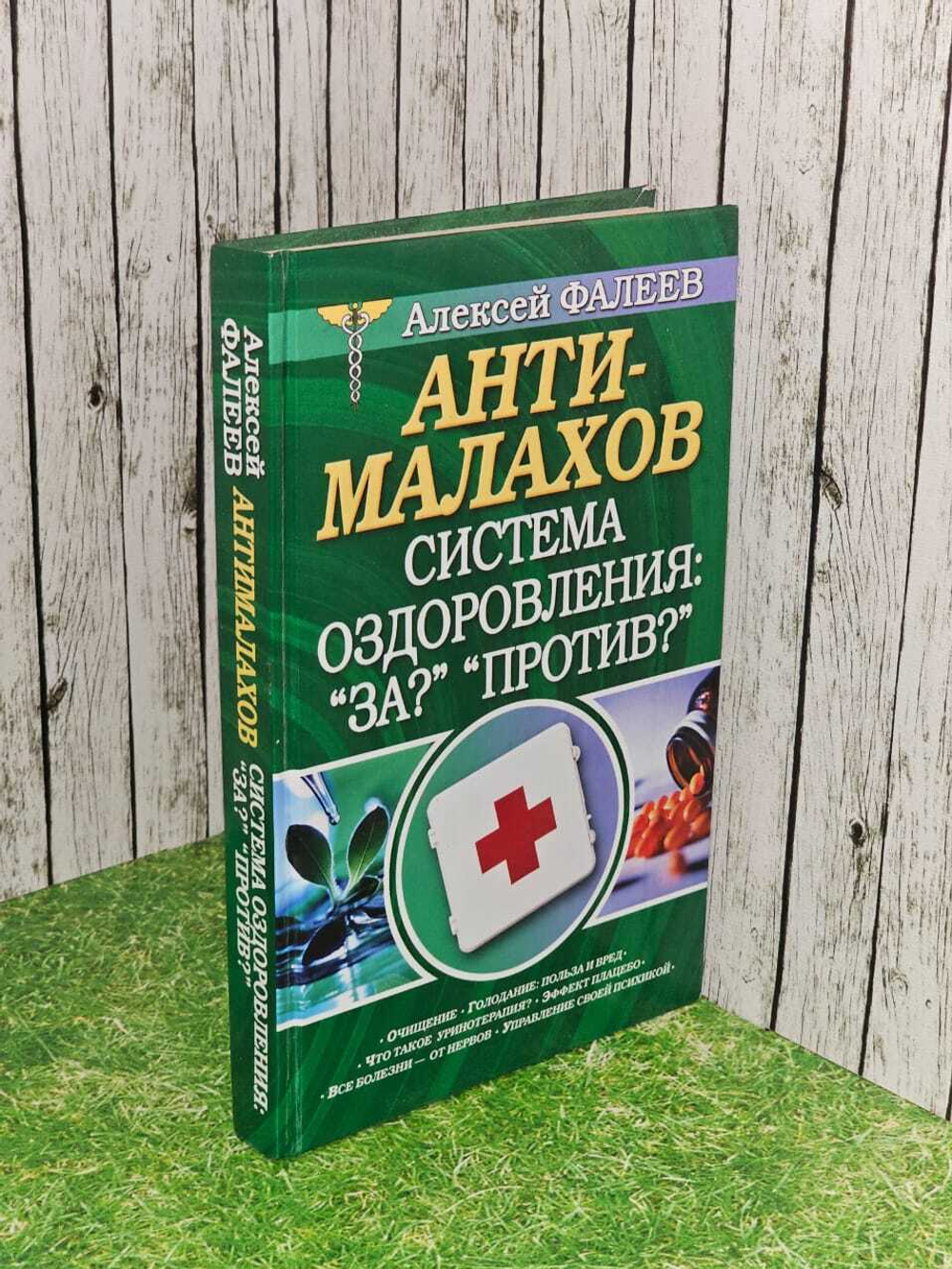 Анти-Малахов. Система оздоровления: "За?", "Против?"
