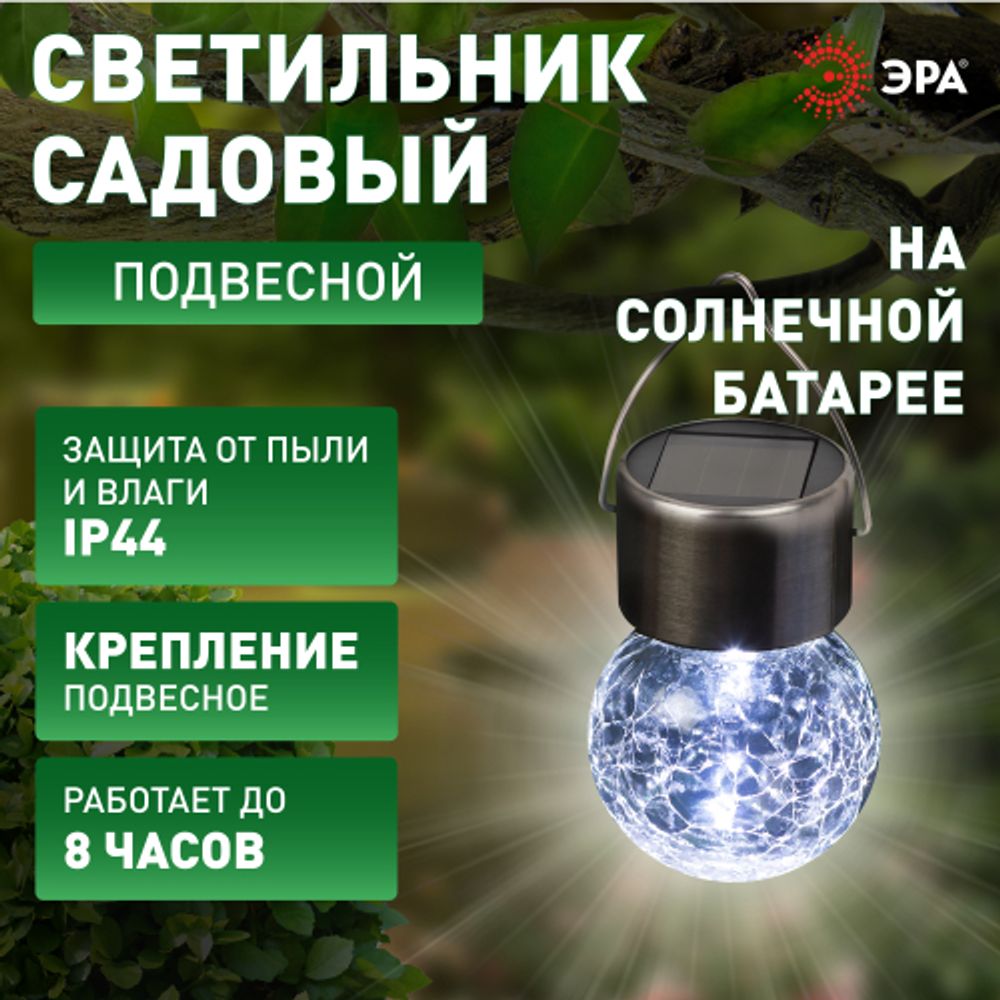 Светильник уличный ЭРА ERASF22-32 подвесной на солнечной батарее Лампочка | Садовые декоративные светильники