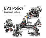 ROBOT Education 45544 + ROBOT Education 45560 (аналог LEGO MINDSTORMS EV3 45544+45560)