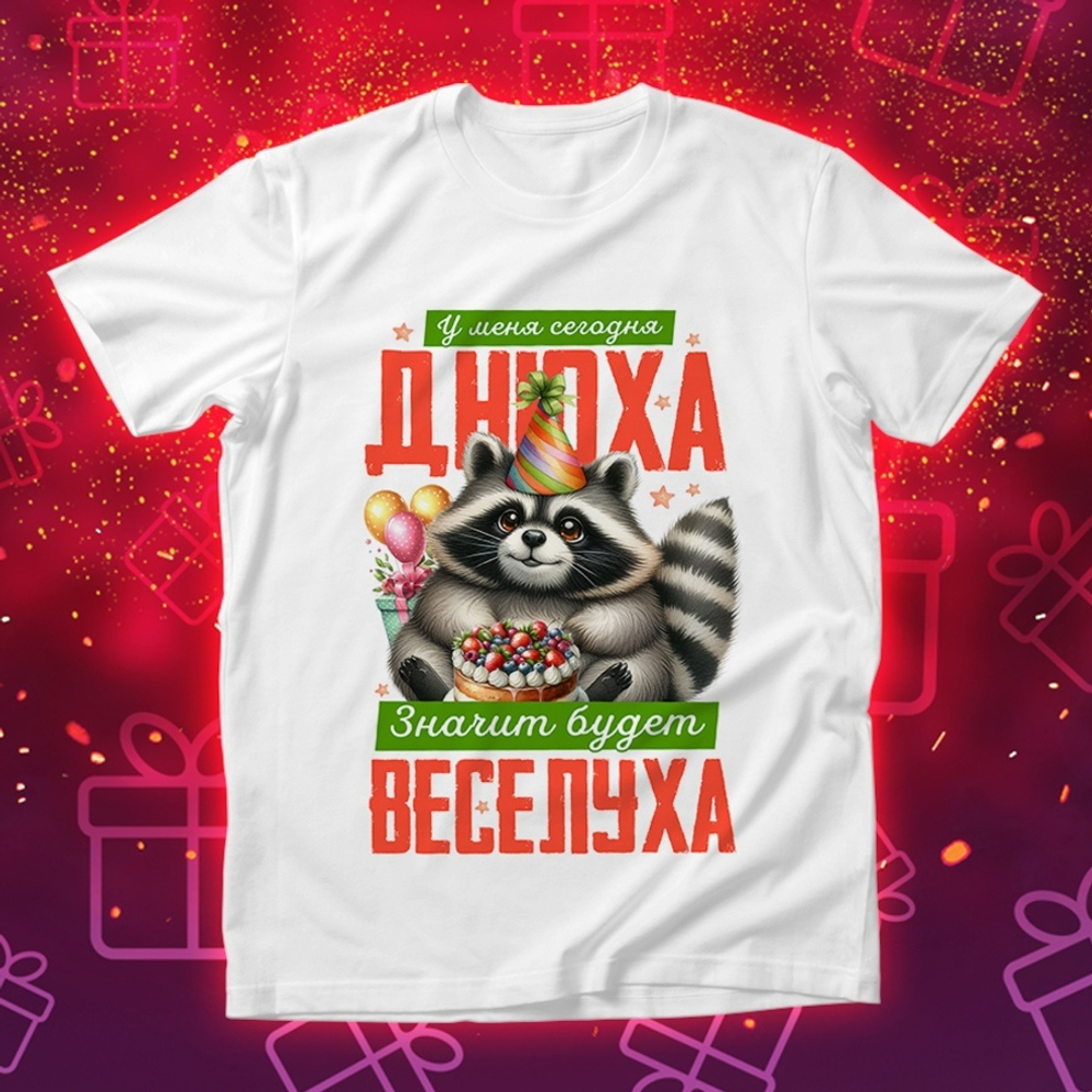Футболка У меня сегодня днюха, значит будет веселуха / XS