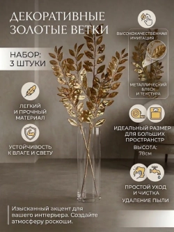 Декоративные ветки