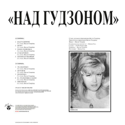 Вилли Токарев — Над Гудзоном (LP)